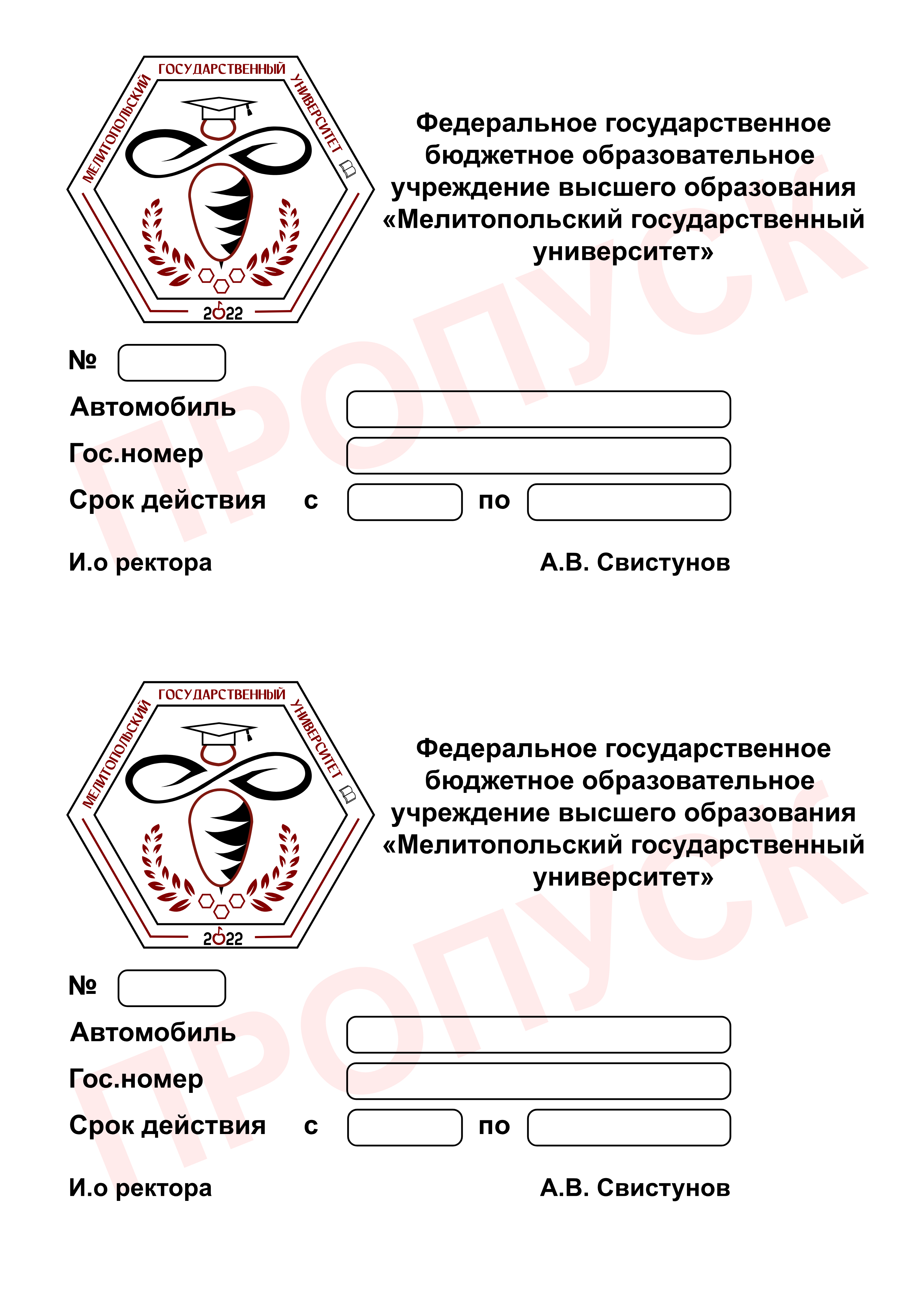 Бланк пропуска